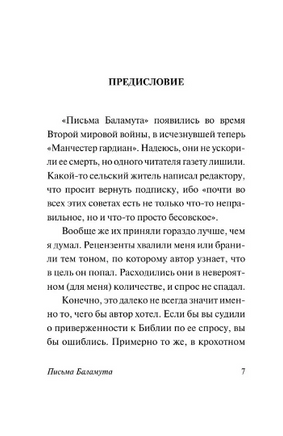 Письма Баламута. Баламут предлагает тост. Льюис Клайв Стейплз. Мягкий переплёт Printed books АСТ
