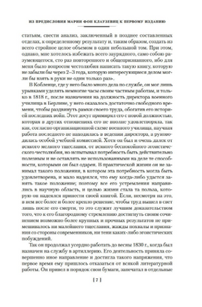 О войне. Важнейшие принципы войны. Клаузевиц К. фон Printed books Азбука