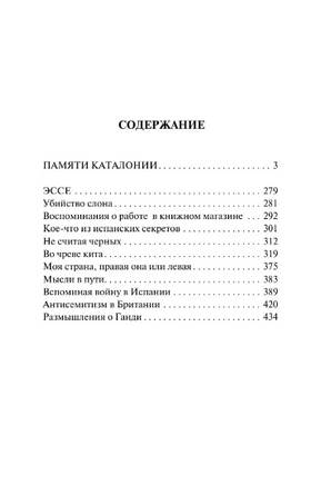 Памяти Каталонии. Оруэлл Джордж. Мягкий переплёт Printed books АСТ