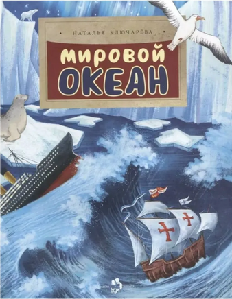 Мировой океан. Н. Ключарёва. 6+ - [bookvoed_us]