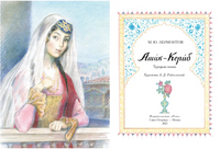 Ашик-Кериб. Лермонтов М.Ю. Printed books РЕЧЬ