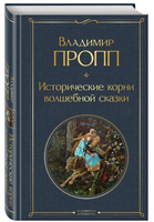 Набор Код Проппа: как устроена, откуда растёт и чем живёт сказка. Kомплект из 3-х книг Printed books Эксмо