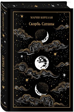 Скорбь Сатаны. Корелли М. Printed books Эксмо