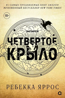 Четвертое крыло. Черный обрез. Яррос Ребекка Printed books Росмэн