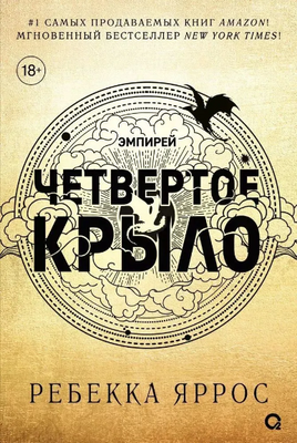 Четвертое крыло. Черный обрез. Яррос Ребекка Printed books Росмэн