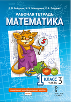 Математика. 1 класс. Рабочая тетрадь № 3 Printed books МЦНМО