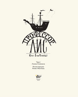 Профессор Лис. Все влюблены Printed books АСТ