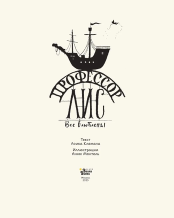 Профессор Лис. Все влюблены Printed books АСТ