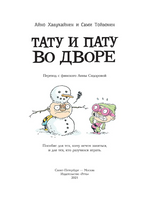 Тату и Пату во дворе | Хавукайнен Айно, Тойвонен Сами Printed books Речь