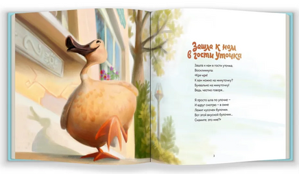 Зашла к нам в гости уточка Printed books Абрикобукс