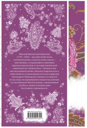 Бедная Лиза. Николай Карамзин Printed books Эксмо