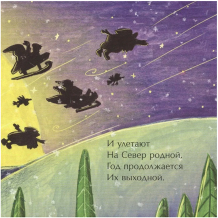 Перелётные Деды Морозы. Книжка-малышка Printed books Настя и Никита