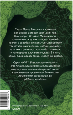 Сказы. Внеклассное чтение. Бажов Павел П. Printed books МИФ