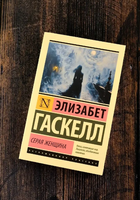 Серая Женщина. Гаскелл Элизабет. Мягкий переплёт Printed books АСТ