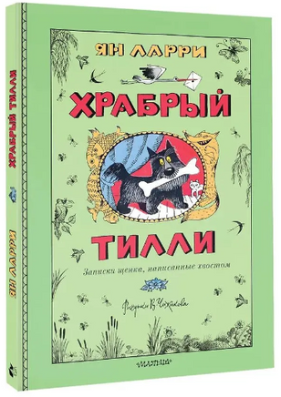 Храбрый Тилли. Записки щенка, написанные хвостом. Ларри Ян Printed books АСТ