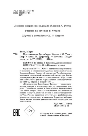 Приключения Гекльберри Финна. Твен Марк Printed books АСТ