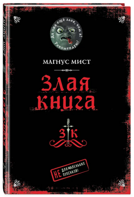 Злая книга. Мист Магнус Printed books Эксмо