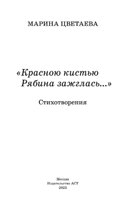 Красною кистью рябина зажглась... Стихотворения. Цветаева М. Ивановна Printed books АСТ