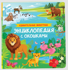 Удивительные животные. Энциклопедия с окошками Printed books Росмэн