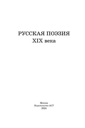 Русская поэзия XIX века. Глинка Федор Николаевич Printed books АСТ