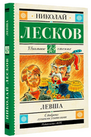 Левша. Лесков Николай Семенович Printed books АСТ