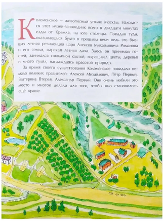 Коломенское. Дача русских царей. Щербакова Н. Printed books Настя и Никита