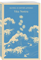 Vita Nostra. Дяченко М. С.