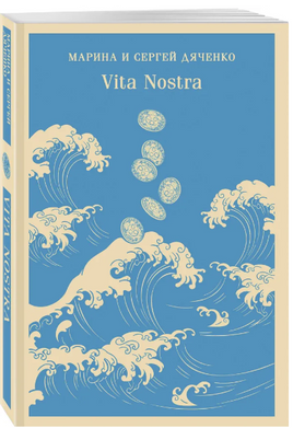 Vita Nostra. Дяченко М. С. Printed books Эксмо