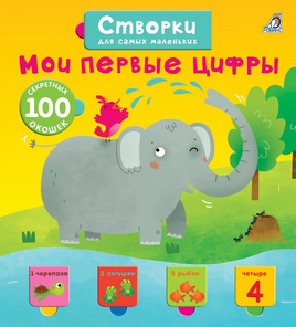 Мои первые цифры. Створки для самых маленьких. Printed books Робинс