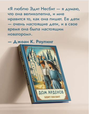 Несбит Эдит Дом Арденов Printed books Карьера Пресс