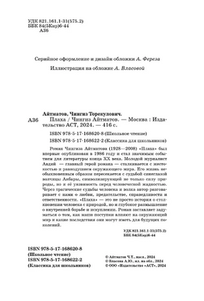 Плаха. Айтматов Чингиз Торекулович Printed books АСТ