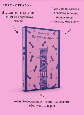 Нетерпение сердца. Цвейг С. Printed books Эксмо