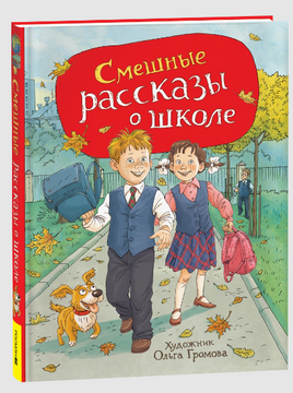 Смешные рассказы о школе Printed books Росмэн