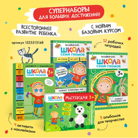Школа Семи Гномов. Активити с наклейками. Комплект 3+ Printed books Мозаика-Синтез