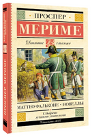 Маттео Фальконе. Новеллы. Проспер Мериме Printed books АСТ