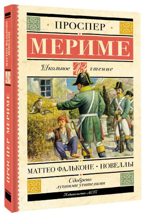 Маттео Фальконе. Новеллы. Проспер Мериме Printed books АСТ