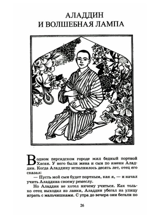 Тысяча и одна ночь. Арабские сказки. Printed books Детская и юношеская книга