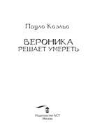 Вероника решает умереть. Коэльо Пауло. Мягкий переплёт Printed books АСТ