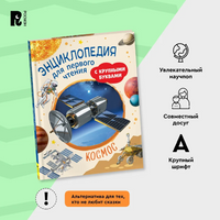 Космос. Энциклопедия для первого чтения с крупными буквами Printed books Росмэн