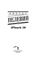 iPhuck 10. Пелевин Виктор Олегович Printed books АСТ