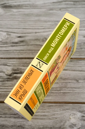 Энн из Зеленых Крыш. Монтгомери Люси Мод. Мягкий переплёт Printed books АСТ