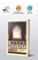 Пророк. Халил Джибран. Мягкий переплёт Printed books АСТ