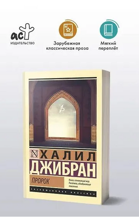 Пророк. Халил Джибран. Мягкий переплёт Printed books АСТ