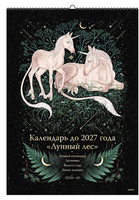 Лунный лес. Календарь до 2027 года. Printed books МИФ