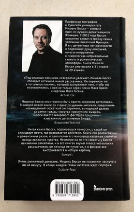 Под опасным солнцем. Бюсси Мишель Printed books Фантом