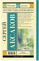 Детские годы Багрова-внука. Аксаков Сергей Тимофеевич Printed books АСТ