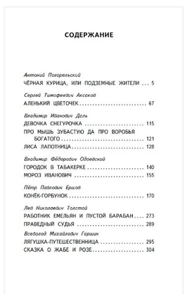 Сказки русских писателей. Погорельский Антоний Printed books АСТ