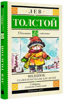 Филипок. Сказки и рассказы для детей. Толстой Лев Printed books АСТ