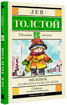 Филипок. Сказки и рассказы для детей. Толстой Лев Printed books АСТ