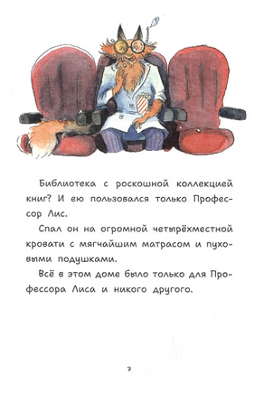 Профессор Лис. Всё меняется! Printed books АСТ